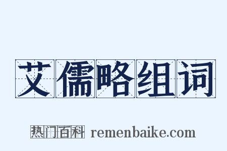 艾儒略组词是什么意思的图片